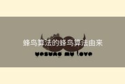 蜂鸟算法的蜂鸟算法由来