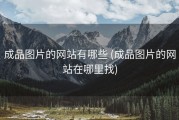 成品图片的网站有哪些 (成品图片的网站在哪里找)