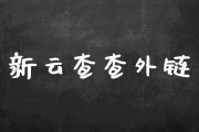 网站减少外链须要留意哪些点? (网站减少外链怎么设置)