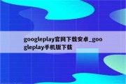 谷歌play商店不可经常使用 怎样办 (谷歌play商店下载)