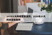 2018十大网络营销案例，2020年十大网络营销案例