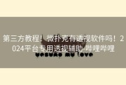 第三方教程！微扑克有透视软件吗！2024平台专用透视辅助-哔哩哔哩