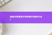 照应式数据显示到页面中 (照应方法)