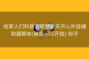 给家人们科普下掌酷天天开心外挂辅助器脚本(确实可以开挂)-知乎