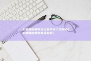 主机照应期间太出息不去了怎样办 (主机照应期间有辐射吗)