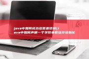 java中如何成功多言语切换 (Java中如何声明一个字符串数组并初始化)