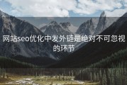 网站seo优化中发外链是绝对不可忽视的环节