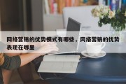 网络营销的优势模式有哪些，网络营销的优势表现在哪里