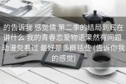 的告诉我 感觉情 第二季的结局到底在讲什么 我的青春恋爱物语果然有问题 动漫党看过 最好是多概括些 (告诉你我的感觉)