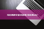 马化腾的守业小故事 (马化腾sb)