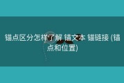 锚点区分怎样了解 锚文本 锚链接 (锚点和位置)