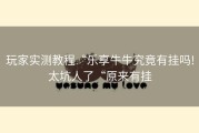 玩家实测教程“乐享牛牛究竟有挂吗!太坑人了“原来有挂