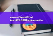 name=Classification..是什么意思 meta seo中meta标签有个是&amp;lt (namecheap)