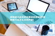 搜狗输入法怎样设置多言语键盘 (搜狗输入法怎么关闭声音)