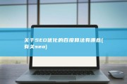 关于SEO优化的百度算法有哪些 (有关seo)