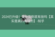 2024已升级！微扑克到底有挂吗【其实是真的有挂的】-知乎