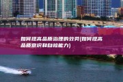 如何提高品质治理的效劳 (如何提高品质意识和自检能力)