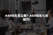 aso优化攻略 ASO优化是什么意思 aso优化什么意思 (aso优化{吧})
