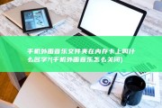 手机外面音乐文件夹在内存卡上叫什么名字? (手机外面音乐怎么关闭)