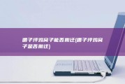 喂子坪鸡窝子能否搬迁 (喂子坪鸡窝子是否搬迁)