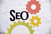 seo和sem的优缺陷 sem和seo有什么区别和咨询