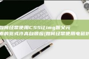 如何经常使用CSS让img跟父元素的宽或许高自顺应 (如何经常使用电磁炉)