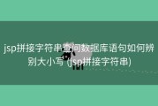 jsp拼接字符串查问数据库语句如何辨别大小写 (jsp拼接字符串)