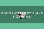 教育机构引流客源最快的方法 (教育机构引流推广方案)