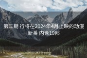 第二期 行将在2024年4月上映的动漫新番 内含19部