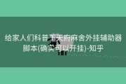 给家人们科普下天府麻舍外挂辅助器脚本(确实可以开挂)-知乎