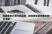 网络营销计划书的选题，网络营销策划案的参考文献