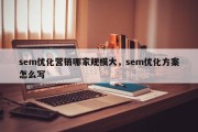 sem优化营销哪家规模大，sem优化方案怎么写