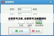 谷歌账号要钱买吗 (谷歌账号要钱不)