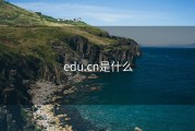 edu.cn是什么