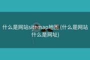 什么是网站sitemap地图 (什么是网站什么是网址)