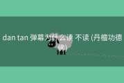 dan tan 弹幕为什么读 不读 (丹檀功德佛)