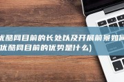 优酷网目前的长处以及开展前景如何 (优酷网目前的优势是什么)