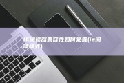 IE阅读器兼容性如何处置 (ie阅读模式)