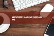 网站证书是什么 (网站证书是什么东西)