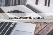 sem和seo的5点区别，sem跟seo