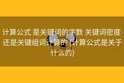 计算公式 是关键词的字数 关键词密度 还是关键组词计算的 (计算公式是关于什么的)