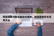 网络营销决胜武器软文营销，网络营销软文范例大全