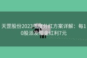 天罡股份2023年度分红方案详解：每10股派发现金红利7元