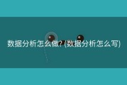 数据分析怎么做? (数据分析怎么写)