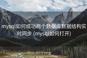 mysql如何成功两个数据库数据结构实时同步 (mysql如何打开)