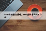 sem有销售性质吗，sem是销售类的工作吗
