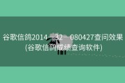 谷歌信鸽2014―32―080427查问效果 (谷歌信鸽成绩查询软件)