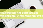 共享的关键内容以及关键成功方法 简述消息共享的定义 (共享的关键内容是什么)
