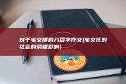 对于宅文明的八百字作文 (宅文化对社会的消极影响)
