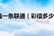 一条彩信多少钱 (一条彩信多少钱移动)